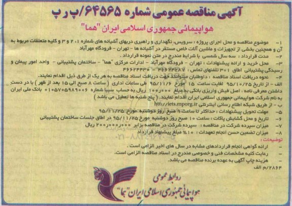 اگهی مناقصه , مناقصه اجرای پروژه سرویس و نگهداری و راهبری دربهای آشیانه های شماره 1، 2، 3