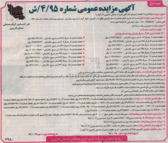 مزایده  مزایده واگذاری 17 قطعه زمینهای کارگاهی شهرک صنعتی کاسپین 2 آبیک نوبت اول 