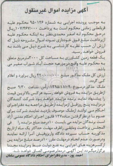 مزایده,مزایده یک قطعه زمین کشاورزی مساحت کل 3000متر
