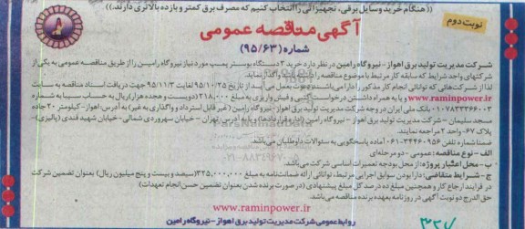 آگهی مناقصه عمومی , مناقصه خرید 3 دستگاه بوستر پمپ - نوبت دوم