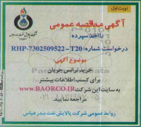 استعلام , مناقصه خرید ترانس جریان 