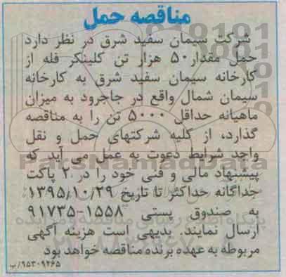مناقصه ، مناقصه حمل مقدار 50 هزار تن کلینکر فله 