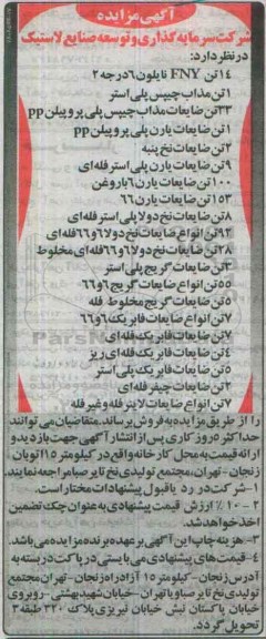 آگهی مزایده, مزایده فروش 14 تن FNY نایلون و ...