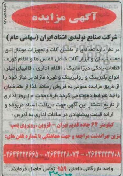 آگهی مزایده, مزایده فروش تعدادی از ماشین آلات و تجهیزات مونتاژ اتاق عقب نیسان و ...