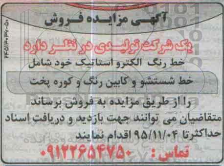آگهی مزایده فروش ،آگهی مزایده فروش  خط رنگ الکترو استاتیک