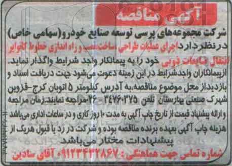 مناقصه, مناقصه واگذاری  اجرای عملیات طراحی ، ساخت ، نصب و راه اندازی خطوط کانوایر...