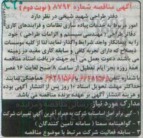 مناقصه ,مناقصه خدمات پیاده سازی نظامات و فرایندهای کاری دفاتر طراحی نوبت دوم 