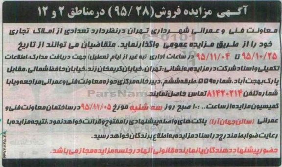 مزایده,مزایده فروش تعدادی از املاک تجاری مناطق 12 و دو 