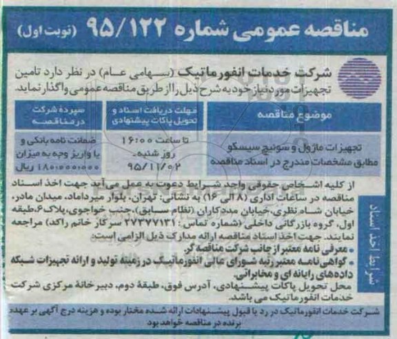 مناقصه عمومی, مناقصه تجهیزات ماژول و سوئیچ سیسکو  