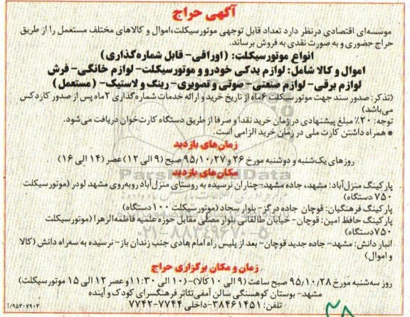 آگهی حراج, حراج  تعداد قابل توجهی موتورسیکلت، اموال و کالاهای مختلف مستعمل