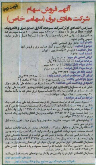 آگهی فروش سهام- نوبت دوم 