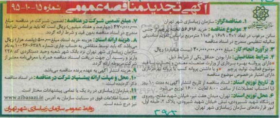 تجدید آگهی مناقصه عمومی, مناقصه خرید پرچم از جنس ساتن مرغوب ...