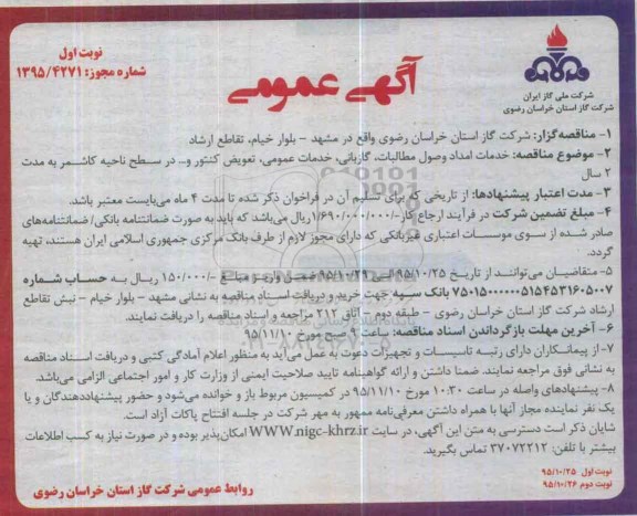 مناقصه ، آگهی عمومی خدمات امداد وصول مطالبات ، گازبانی ، خدمات عمومی ، تعویض کنتور و ....  