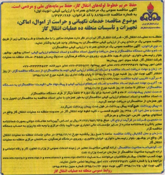 مناقصه خدمات نگهبانی و حراست از اموال ، اماکن ، تجهیزات و تاسیسات منطقه ده عملیات