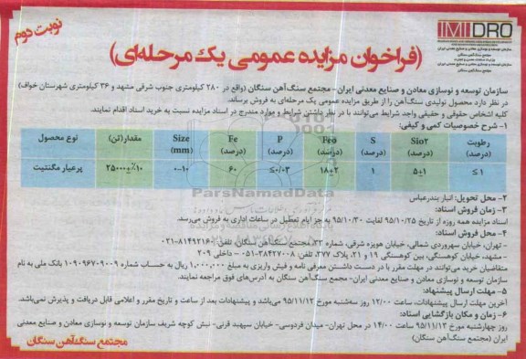 فراخوان مزایده عمومی, مزایده فروش محصول تولیدی سنگ آهن - نوبت دوم