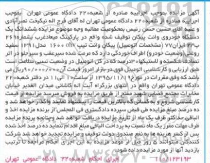 مزایده ششدانگ یک دستگاه خودروی وانت پیکان 