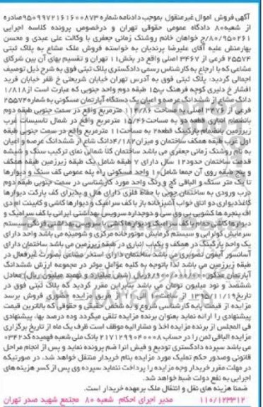 مزایده,مزایده 1.818 دانگ مشاع از ششدانگ عرصه و اعیان اپارتمان