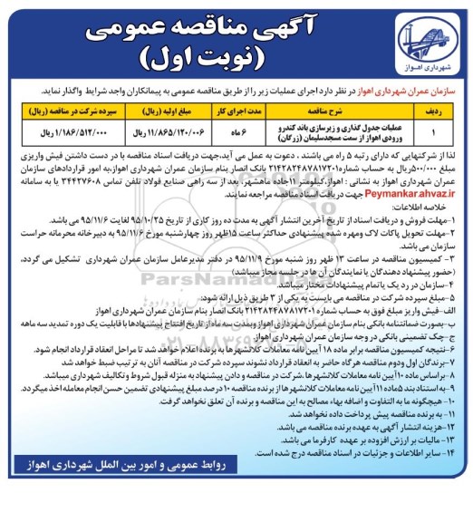آگهی مناقصه عمومی , مناقصه عملیات جدول گذاری و زیرسازی باند