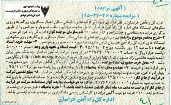 آگهی مزایده, مزایده بهره برداری فضاهای تبلیغاتی سالن انتظار مسافرین، ...