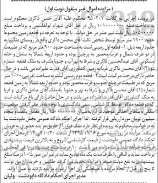 مزایده,مزایده دو قطعه زمین مجموعا حدود 1900متر
