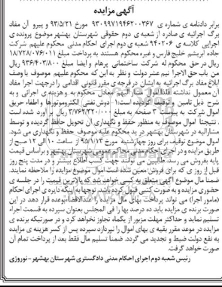 مزایده,مزایده دوش نفتی الکتروموتورهای و اطفاء حریق