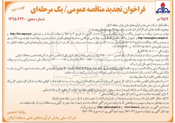 فراخوان تجدید مناقصه عمومی یک مرحله ای,فراخوان غذای گرم کارکنان نوبت دوم 