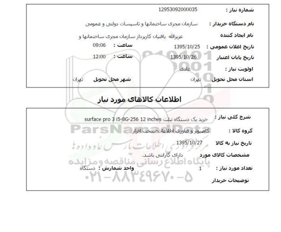 استعلام خرید یک دستگاه تبلت