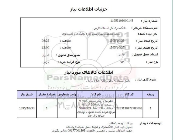 استعلام , استعلام تابلو ایستاده - تابلو روکار - چراغ بارانی