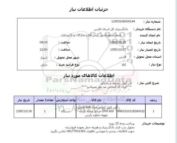 استعلام , استعلام فن کویل زمینی و رادیاتور 