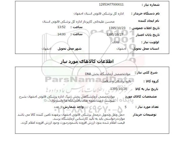 استعلام, استعلام مواد تخصصی آزمایشگاه بخش DNA 