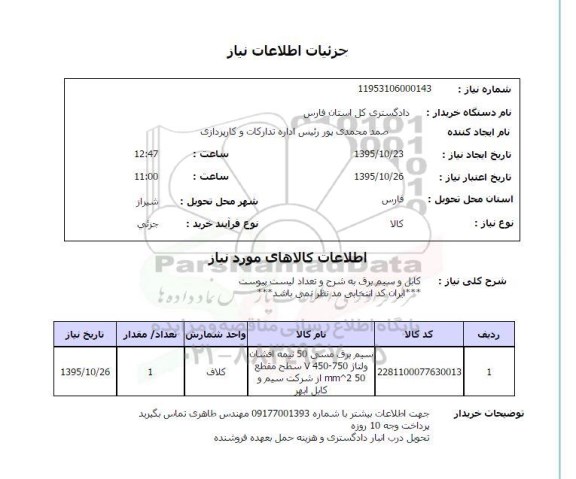 استعلام , استعلام کابل و سیم برق 