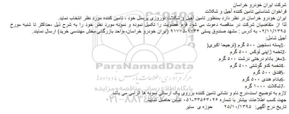 فراخوان شناسایی تامین کننده آجیل و شکلات