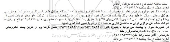 آگهی خدمات تست سالیانه استاتیک و داینامیک ۱۰۷ دستگاه جرثقیل