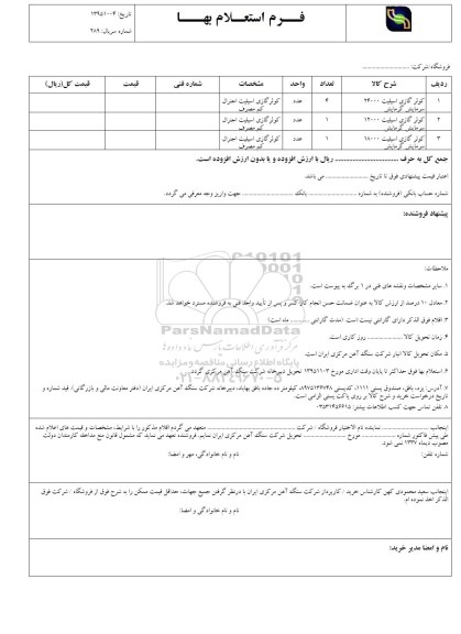 فرم استعلام بهاء , استعلام استعلام کولر گازی اسپلیت