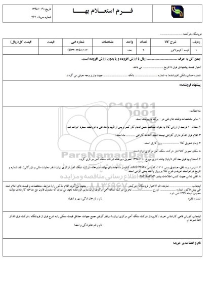 استعلام بها, استعلام کیسه آکومولاتور 