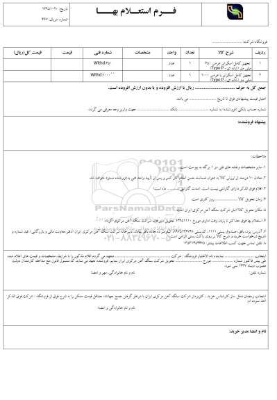 استعلام ، استعلام تجهیز کامل اسکراپر  