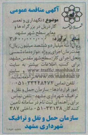 آگهی مناقصه عمومی , مناقصه نگهداری و تعمیر گاردریل در بزرگراه ها و معابر سطح شهر -95.10.25