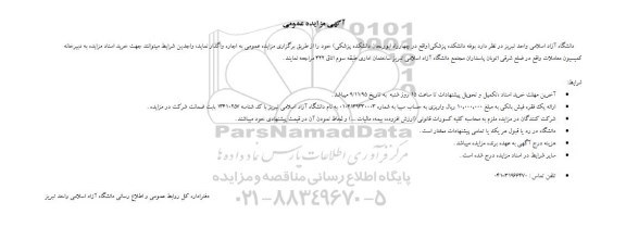آگهی مزایده عمومی, مزایده بوفه دانشکده پزشکی 