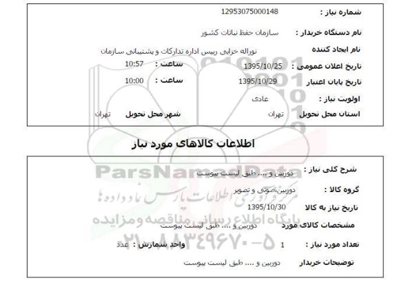 استعلام , استعلام دوربین و .... 