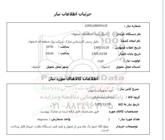استعلام, استعلام خرید تجهیزات رادیویی