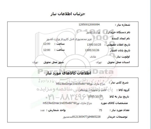 استعلام چراغ مازی نور