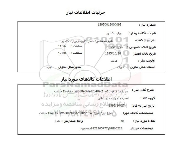 استعلام چراغ مازی نور