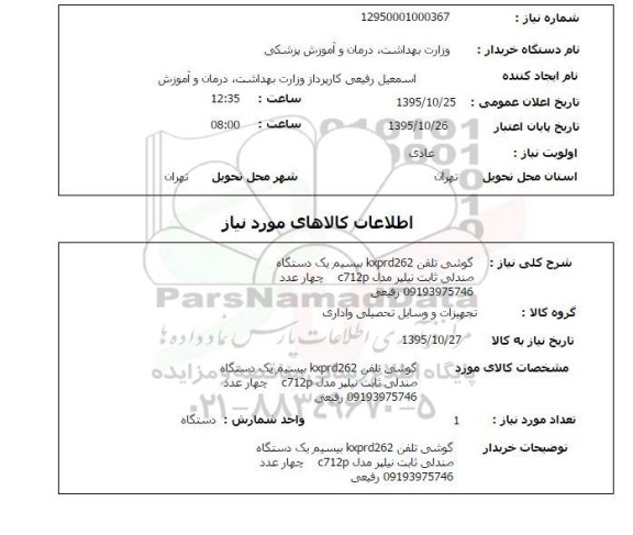 استعلام گوشی تلفن