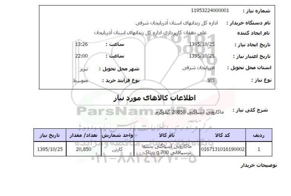 استعلام, استعلام ماکارونی اسپاکتی 20850کیلوگرم