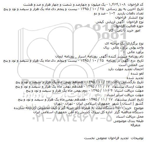 فراخوان خرید ۲۵۰۰ دستگاه تبلت