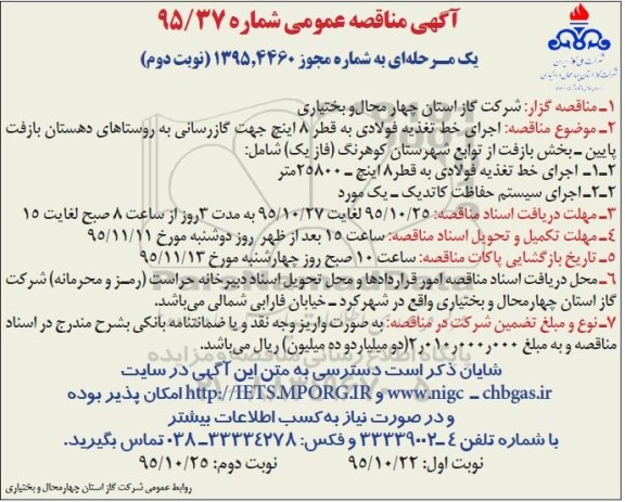 آگهی مناقصه عمومی یک مرحله ای , مناقصه اجرای خط تغذیه فولادی به قطر 8 اینچ نوبت دوم