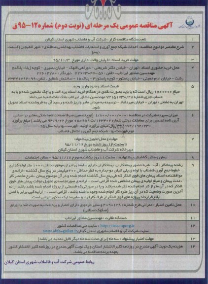 آگهی مناقصه عمومی یک مرحله ای ، مناقصه احداث شبکه جمع آوری و انشعابات فلاضلاب بهداشتی... نوبت دوم