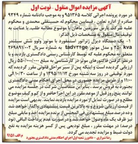 آگهی مزایده اموال منقول , مزایده فروش یکدستگاه دیزل ژنراتور استمفورد با موتور ولوو شش سیلندر