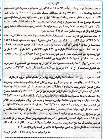 مزایده,مزایده ششدانگ باغ با عرصه 251 متر