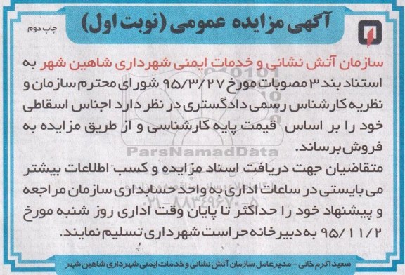 آگهی مزایده عمومی , مزایده فروش اجناس اسقاطی نوبت اول چاپ دوم